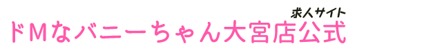 ドMなバニーちゃん大宮店公式求人サイト