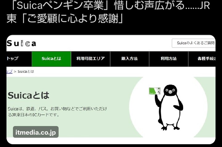 Suicaのペンギンが卒業!
